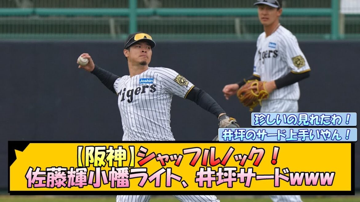 【阪神】シャッフルノック！佐藤輝小幡ライト、井坪サードwww【なんJ/2ch/5ch/ネット 反応 まとめ/阪神タイガース/藤川球児】