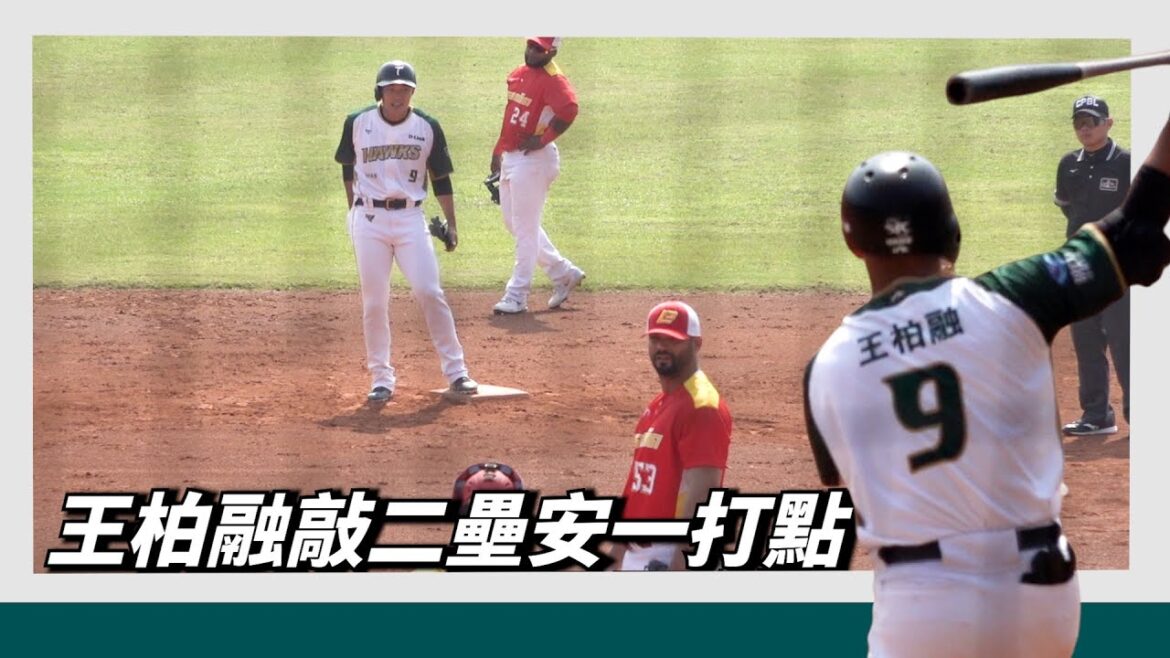 【王柏融】大王敲二壘安一打點～把西班牙【雷法】打退場