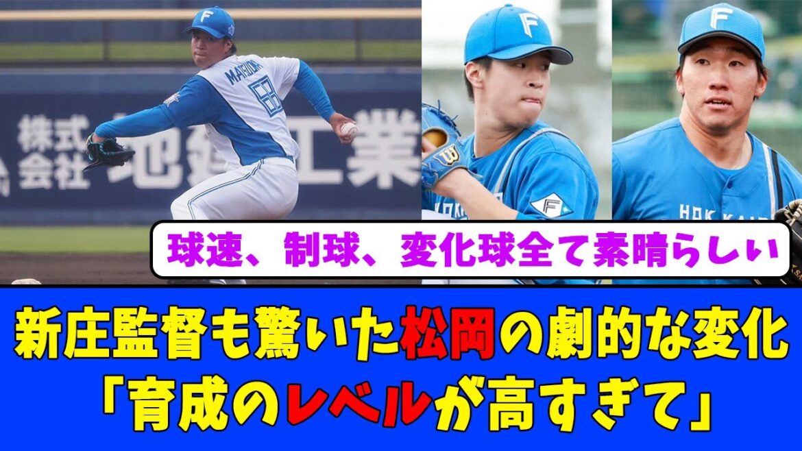 新庄監督も驚いた松岡の劇的な変化「育成のレベルが高すぎて」 新庄監督も驚いた松岡の劇的な変化「育成のレベルが高すぎて」