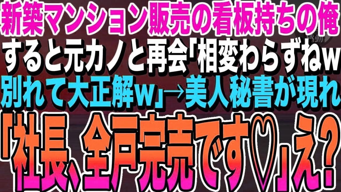 【感動する話】訳あって新築マンションの看板を持っていると元カノと再会。元カノ「相変わらずね…別れて正解w」すると美人秘書が駆けつけ「彼の正体知らないの？ｗ」→その後衝撃の展開にｗいい話・朗読