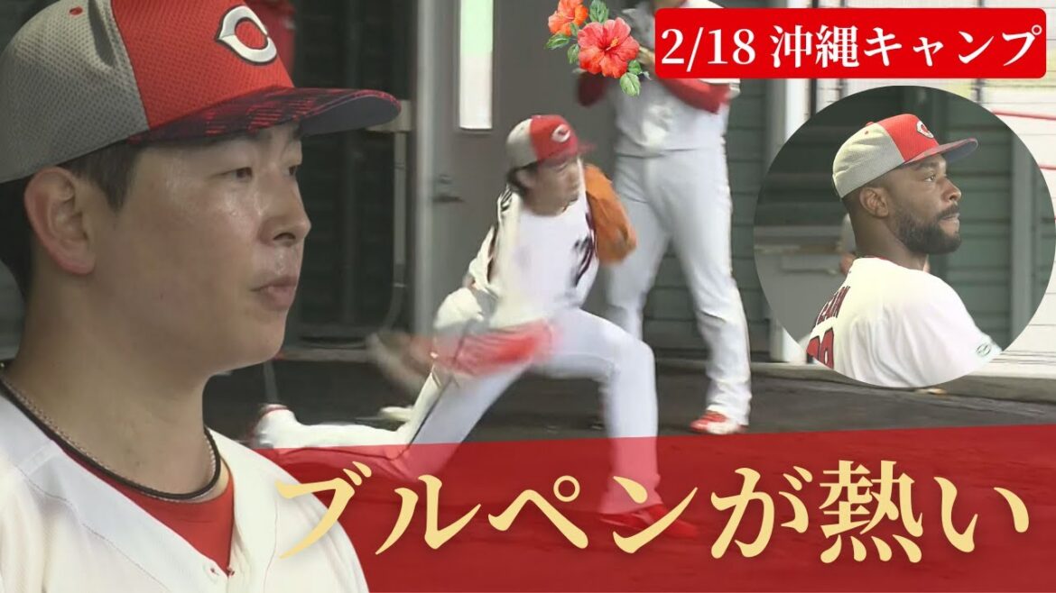 【沖縄キャンプ】大瀬良&床田がブルペン入り🔥開幕投手争いのゆくえは？鈴木&ハーン&ドミンゲスもブルペン投球！