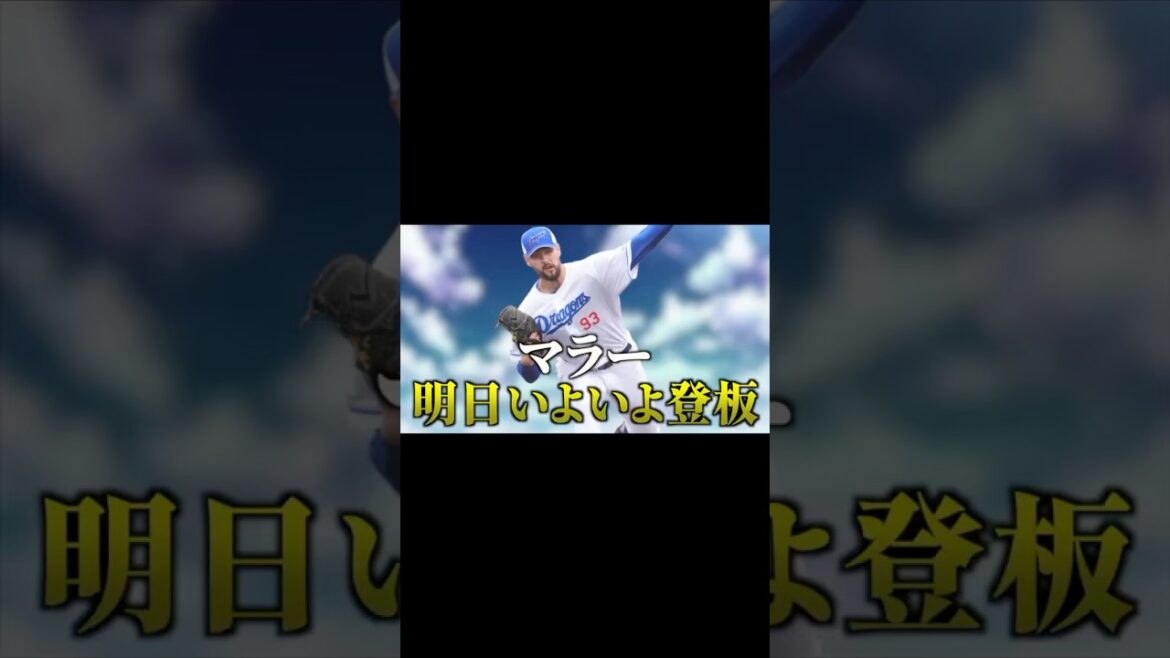 【期待】柳裕也＆マラーが明日の日ハム戦で実戦登板へ！ #野球スレ #中日ドラゴンズ #中日スレ