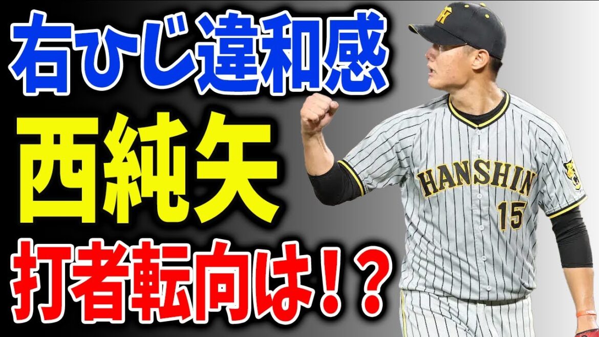 西純矢が右ひじ違和感で打者転向待望論が噴出！！