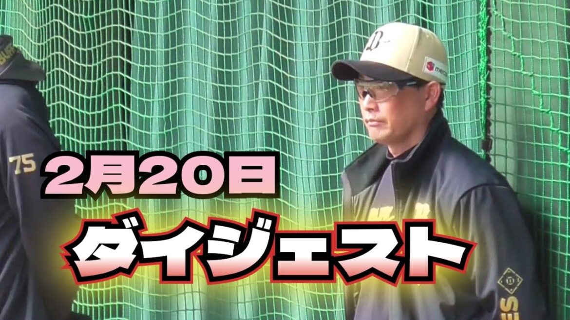 【プロ野球】2025年2月20日　オリックス　キャンプ　『ダイジェスト』