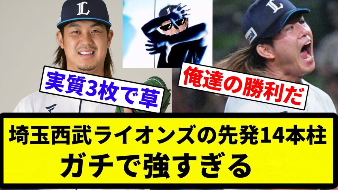 【最強や！！】埼玉西武ライオンズの先発14本柱、ガチで強すぎる【プロ野球反応集】【2chスレ】【なんG】