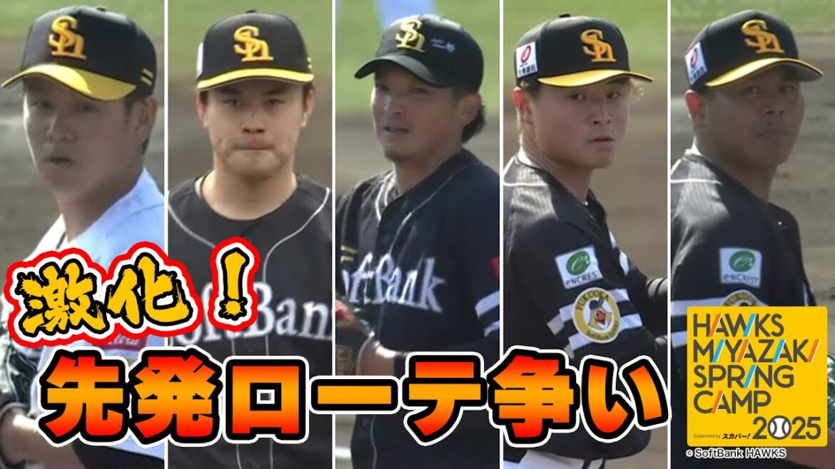 激化!先発ローテ争い!紅白戦ハイライト【第4クール ホークス春季キャンプ2025】 激化!先発ローテ争い!紅白戦ハイライト【第4クール ホークス春季キャンプ2025】