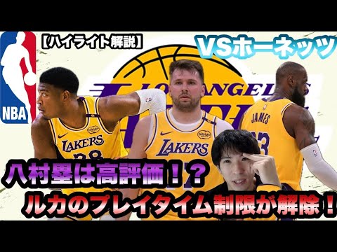 【レイカーズ・ホーネッツ】八村塁は高評価!? ルカのタイム制限が解除! マークウィリアムズは取らなくて正解!? 【レイカーズ・ホーネッツ】八村塁は高評価!? ルカのタイム制限が解除! マークウィリアムズは取らなくて正解!?