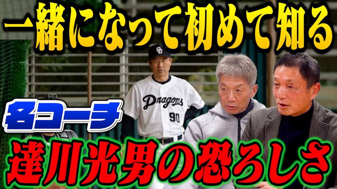 ③【都さんスコアラー時代】中日ドラゴンズで一緒になって初めて知る！名コーチ達川光男の恐ろしさ【都裕次郎】【高橋慶彦】【広島東洋カープ】【プロ野球OB】