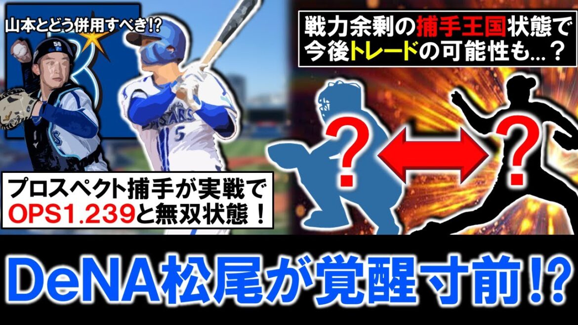 【一体どう使うべき！？】横浜DeNA『松尾汐恩』が実戦でＯＰＳ１.２３９と無双で覚醒寸前！？ただ正捕手『山本祐大』を中心に捕手王国状態で余剰戦力が見込まれる中、今後誰かしら捕手がトレードの可能性も！？