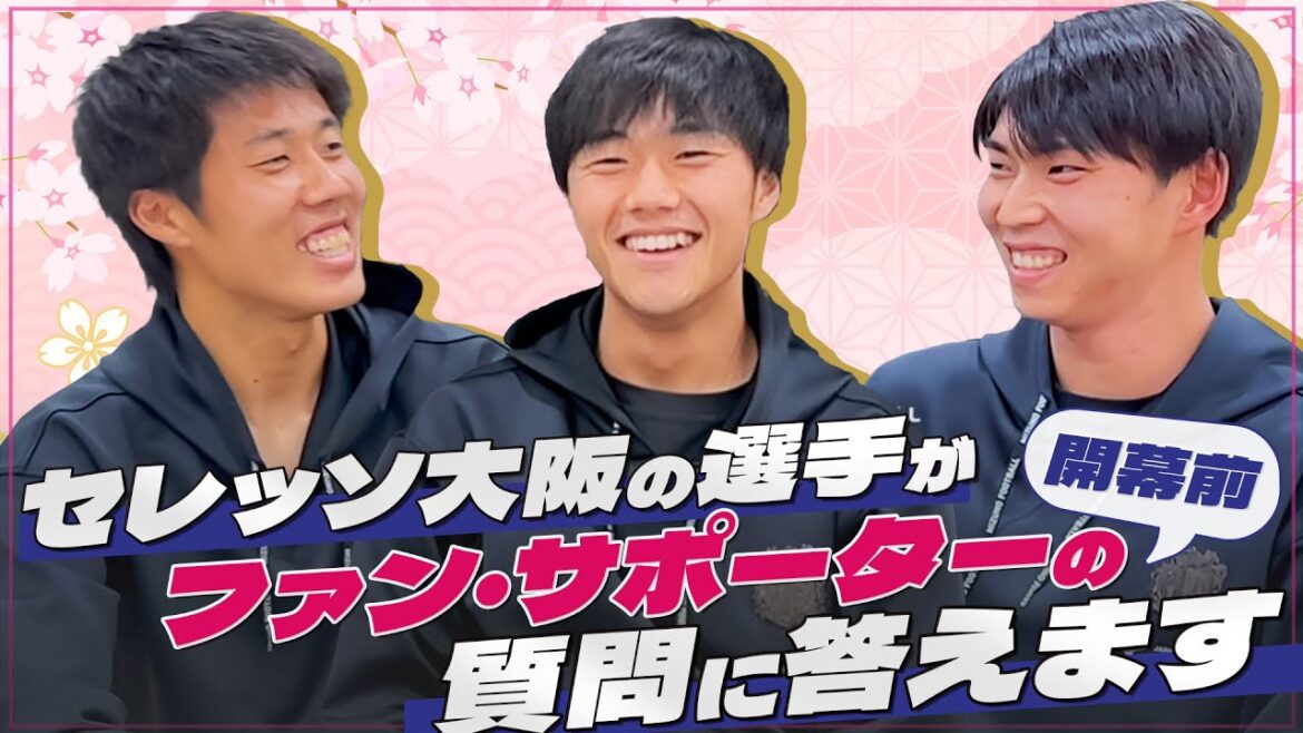 【J1開幕前】セレッソ大阪の選手がファン・サポーターの質問に答えます! 【J1開幕前】セレッソ大阪の選手がファン・サポーターの質問に答えます!