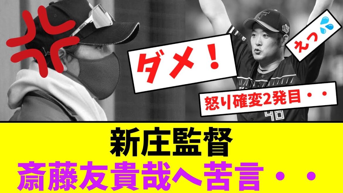 新庄監督、斎藤友貴哉へ苦言を呈する【なんJなんG】【2ch5ch】