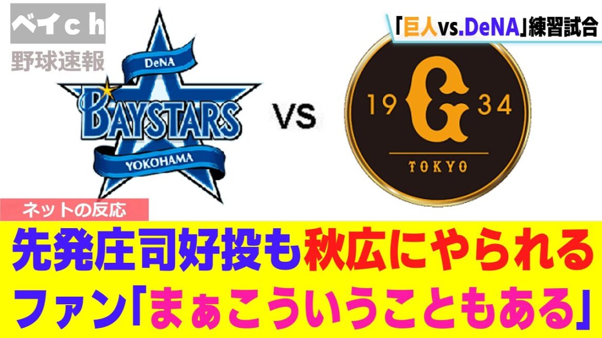 【負けたDe】DeNAvs巨人の練習試合は3-4で敗戦 【2/18 練習試合】 【負けたDe】DeNAvs巨人の練習試合は3-4で敗戦 【2/18 練習試合】