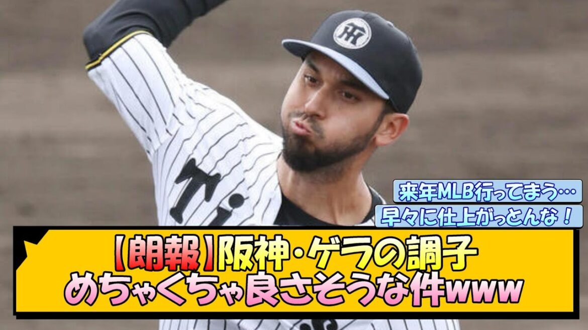 【朗報】阪神・ゲラの調子 めちゃくちゃ良さそうな件www【なんJ/2ch/5ch/ネット 反応 まとめ/阪神タイガース/藤川球児】