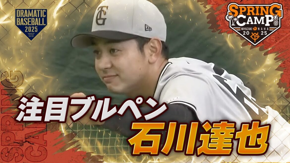【春季キャンプ】注目”石川達也” ブルペン【巨人】 【春季キャンプ】注目"石川達也" ブルペン【巨人】