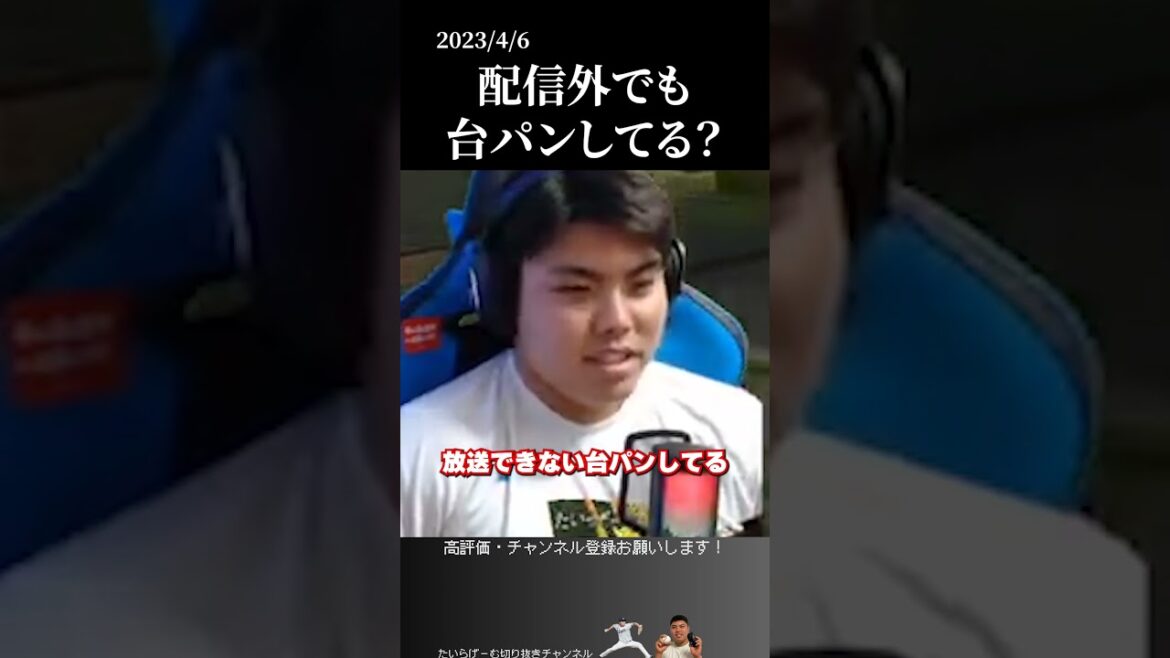 【平良海馬】配信外でも台パンしてる？ #侍ジャパン #埼玉西武ライオンズ #平良海馬