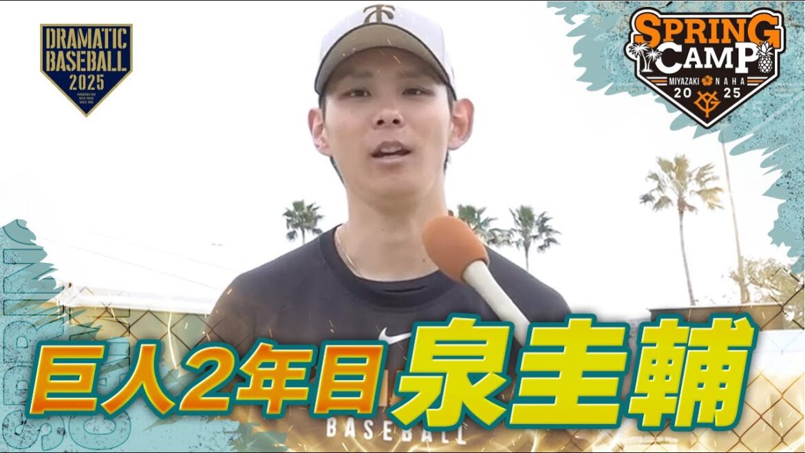 【春季キャンプ】巨人2年目 "泉圭輔" インタビュー【巨人】