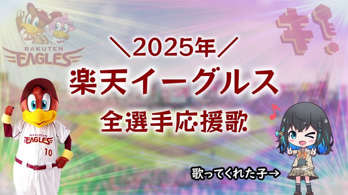 【楽天イーグルス】2025年全選手応援歌メドレー【宮舞モカ】 【楽天イーグルス】2025年全選手応援歌メドレー【宮舞モカ】