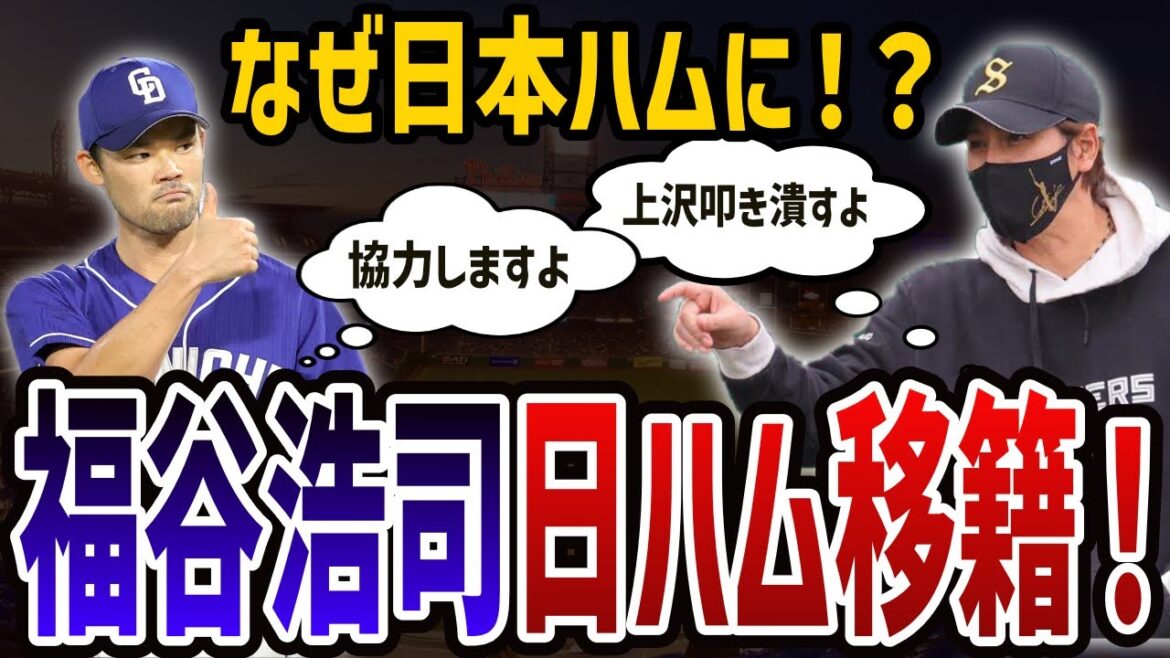 【速報】FA中日福谷浩司が日本ハム移籍を決断‼︎なぜ日本ハムに⁉︎新庄監督の起用法がハマる可能性【プロ野球】
