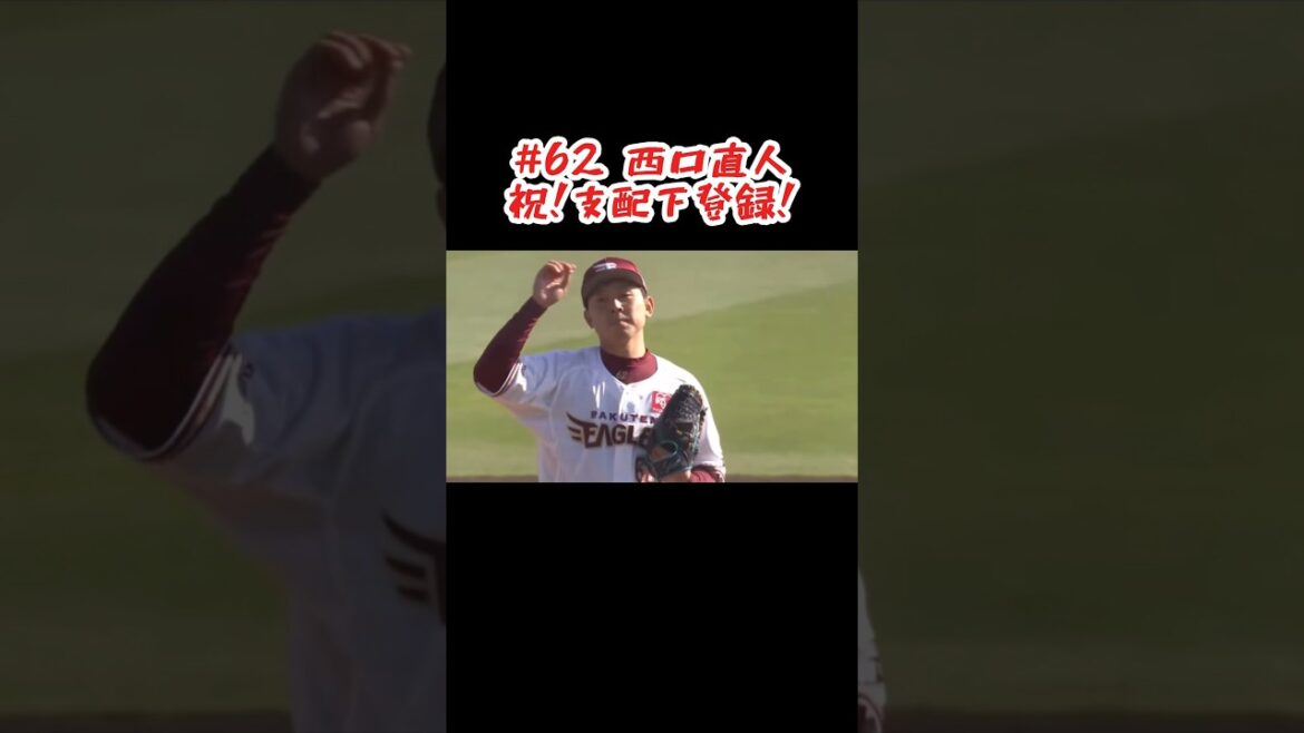 【待ってました】西口直人の支配下復帰を祝して #shorts #プロ野球 #東北楽天ゴールデンイーグルス #西口直人