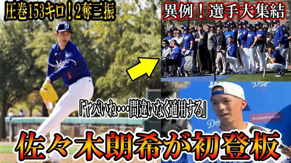 佐々木朗希が初登板！153キロを計測「彼は間違いなくメジャーで通用する」異例の選手大集結！圧巻の投球を見せるroki sasaki