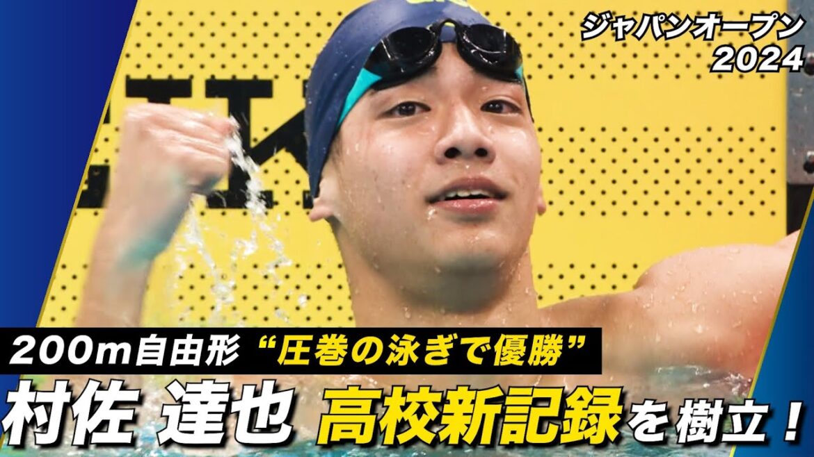 【村佐達也/200m自由形】まさに伸び盛り！自身が持つ高校記録を更新！