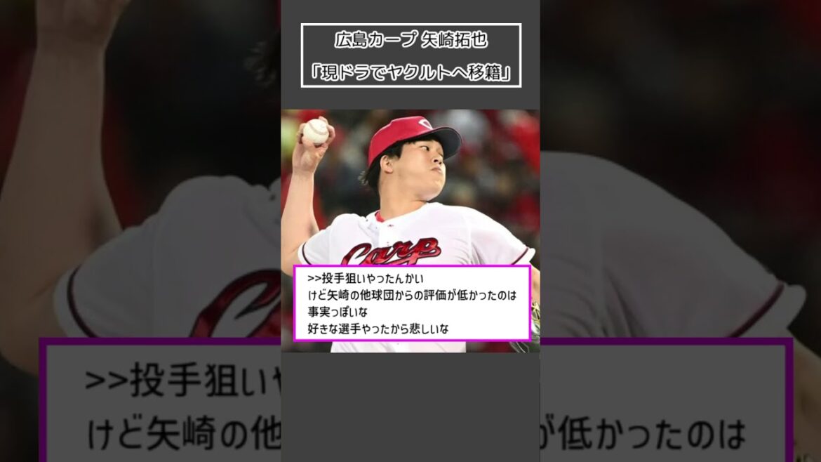 【広島カープ 矢崎拓也】「現ドラでヤクルトへ移籍」<プロ野球 2ch 5ch なんJ>#Shorts 【広島カープ 矢崎拓也】「現ドラでヤクルトへ移籍」<プロ野球 2ch 5ch なんJ>#Shorts
