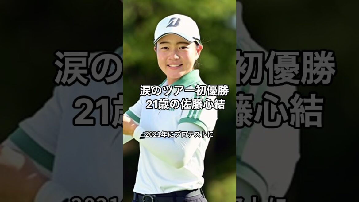 佐藤心結 ウォッチすべき #ダイヤモンド世代 の秘密に迫る! #ツアー初優勝 #golf #shorts #사토미 #투어첫우승 #golf 佐藤心結 ウォッチすべき #ダイヤモンド世代 の秘密に迫る! #ツアー初優勝 #golf #shorts #사토미 #투어첫우승 #golf