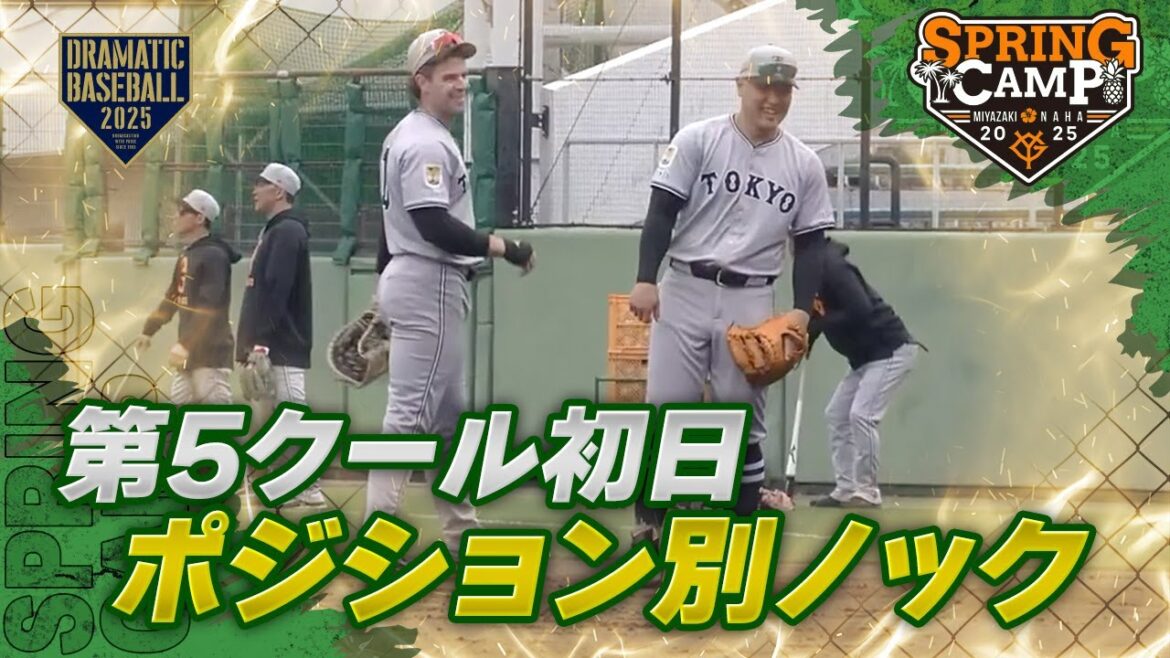 【春季キャンプ】第5クール初日 ポジション別ノック【巨人】 【春季キャンプ】第5クール初日 ポジション別ノック【巨人】