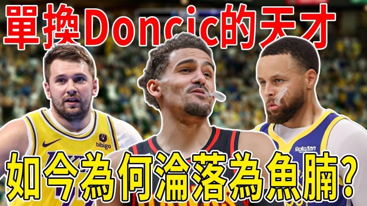 曾經單換Doncic的天才，如今為何淪落為魚腩？小Curry—Trae Young！從天才到隕落！亞特蘭大為了他，甘願放棄選擇Dončić！紐約市長吹杨要吹不動了！