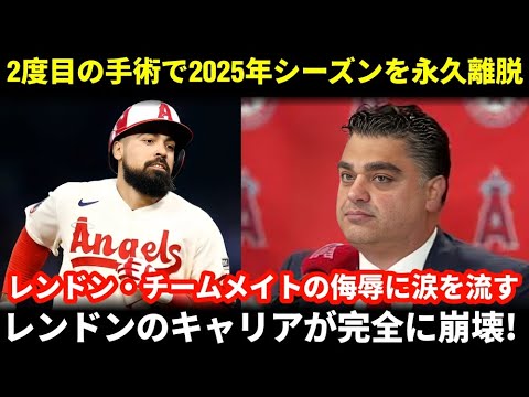 「レンドンのキャリア崩壊…2度目の手術で2025年シーズン絶望、ついに契約解除へ」 「レンドンのキャリア崩壊…2度目の手術で2025年シーズン絶望、ついに契約解除へ」