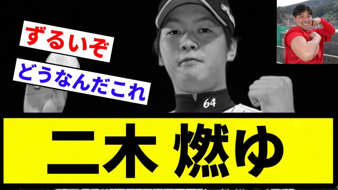 【逆転ホームランや】二木 燃ゆ【プロ野球反応集】【2chスレ】【なんG】