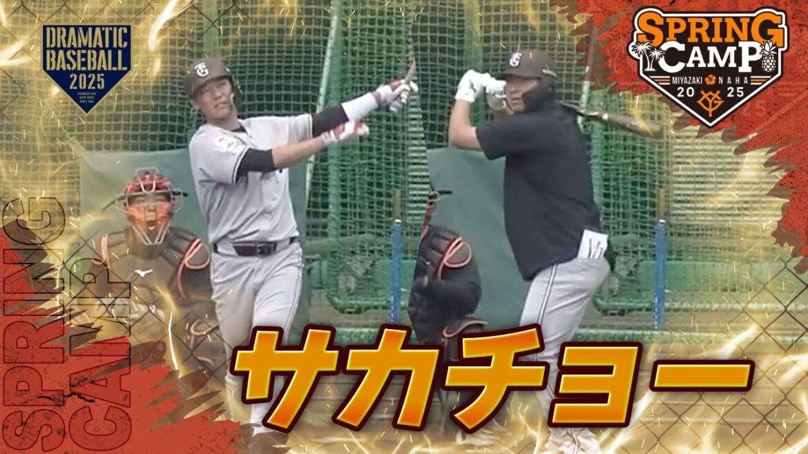 【春季キャンプ】坂本・長野 “サカチョー”【巨人】 【春季キャンプ】坂本・長野 “サカチョー"【巨人】