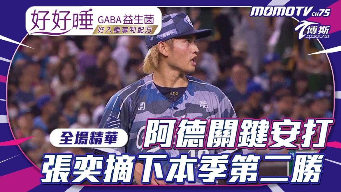 【和風生技-好好睡GABA益生菌】張進德關鍵安建功 張奕摘下本季第二勝 【20240727 #中職精華】#台鋼雄鷹 VS #富邦悍將 #momosports @momosports75