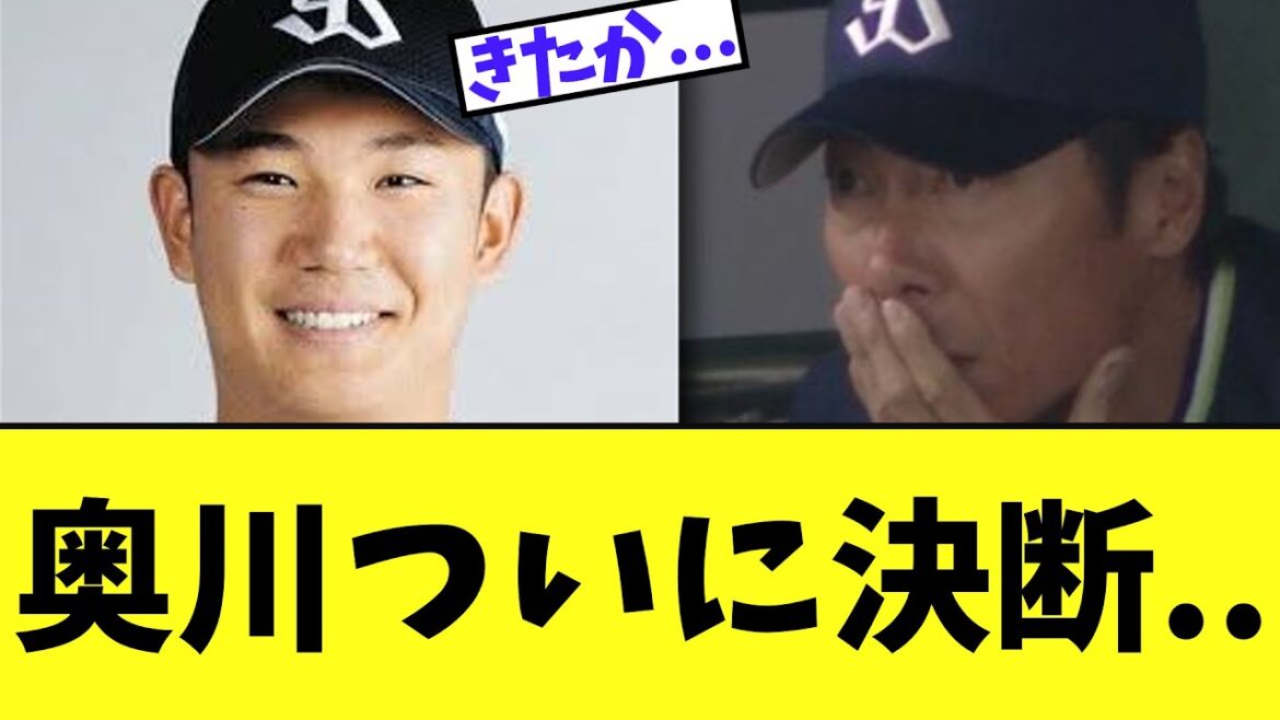 ヤクルト奥川 ついにアレを決断か...高津監督が意味深発言...