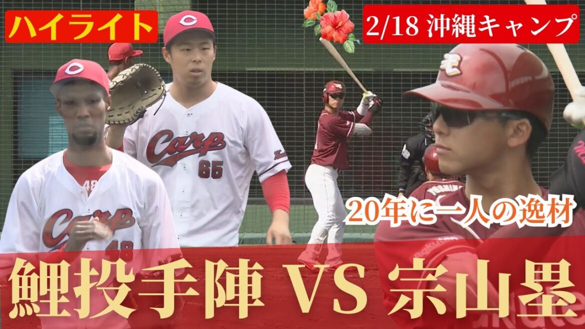 【ハイライト】カープ投手陣ＶＳ楽天・宗山塁！新人らしかならぬ打撃技術はさすが！