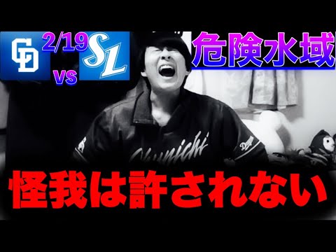 【投壊】サムスン戦12被安打5失点…中継ぎが踏ん張らんと先発回せない‥福田登板回避/柳コンディション不良/森右肘痛などピンチです。by中日ガチ勢アウトローインハイ2/19中日vsサムスンミニレポート🔥 【投壊】サムスン戦12被安打5失点…中継ぎが踏ん張らんと先発回せない‥福田登板回避/柳コンディション不良/森右肘痛などピンチです。by中日ガチ勢アウトローインハイ2/19中日vsサムスンミニレポート🔥