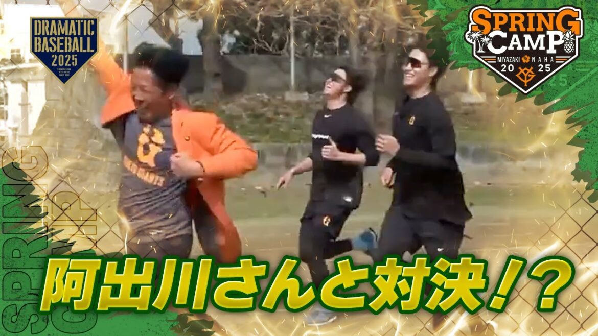 【春季キャンプ】"堀田＆西舘" 阿出川さんと対決！？罰ゲーム特守【巨人】