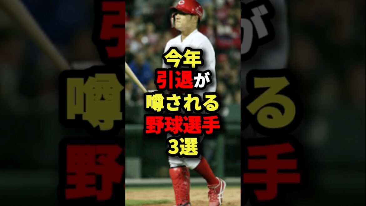 今年引退が噂される野球選手3選#プロ野球 #shorts