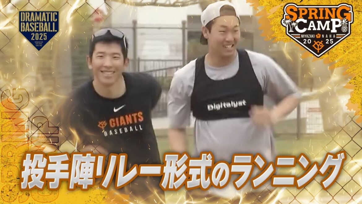 【春季キャンプ】投手陣リレー形式のランニング【巨人】 【春季キャンプ】投手陣リレー形式のランニング【巨人】