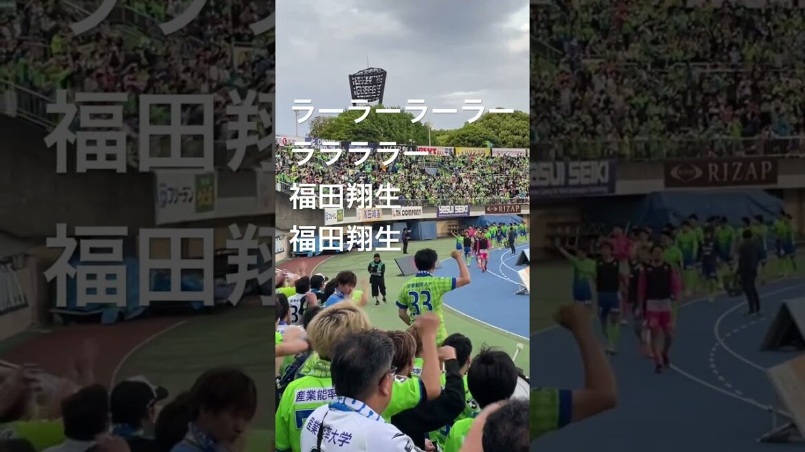 福田翔生チャント【湘南ベルマーレ】