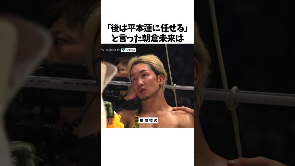 ㊗️50万再生🎉朝倉未来と平本蓮に関する雑学　#朝倉未来 #平本蓮