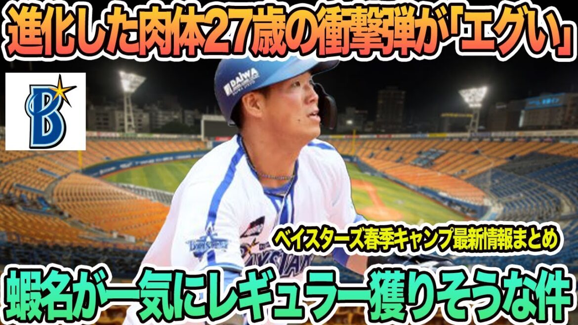 【DeNA】進化した肉体27歳の衝撃弾が「エグい」、蝦名が巨大化で一気にレギュラー獲りそうな件 プロ野球 横浜 DeNA ベイスターズ 蝦名達夫 【DeNA】進化した肉体27歳の衝撃弾が「エグい」、蝦名が巨大化で一気にレギュラー獲りそうな件 プロ野球 横浜 DeNA ベイスターズ 蝦名達夫