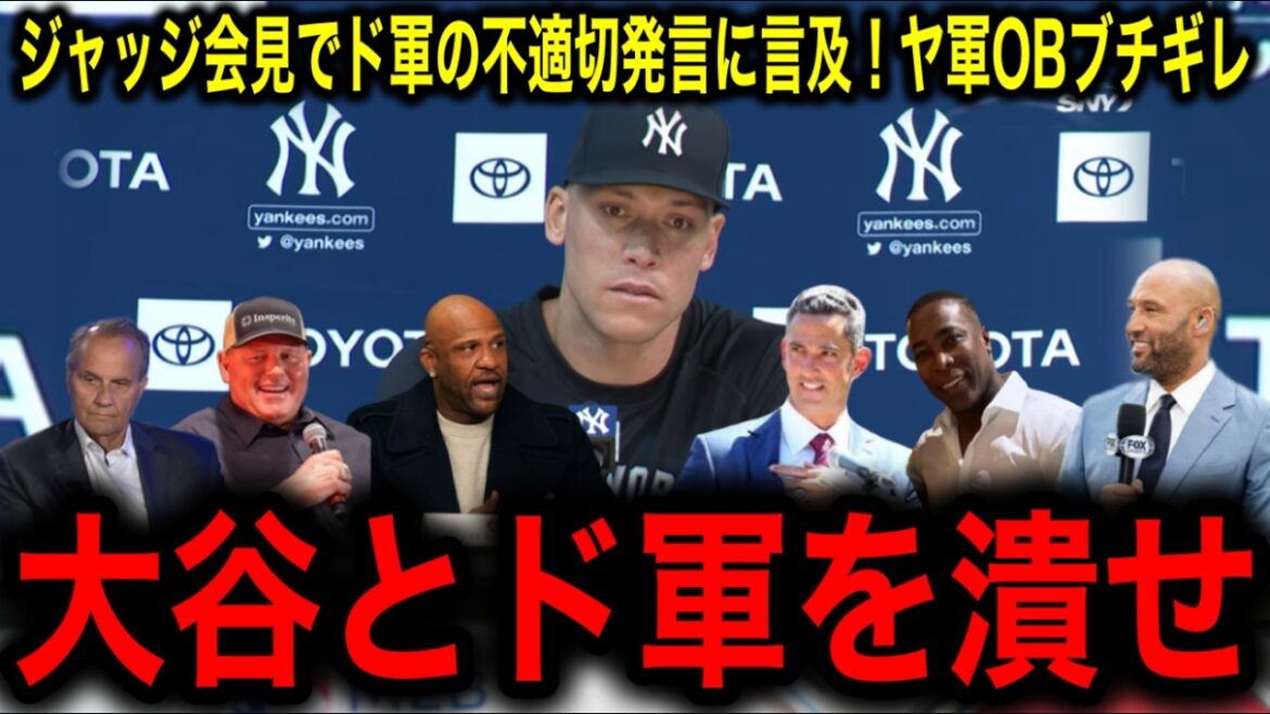 ジャッジ！ドジャース選手の不適切発言とソトの移籍について言及にヤ軍OBブチギレ！