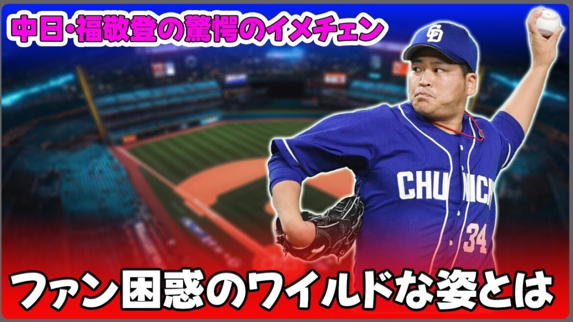 【野球】「中日・福敬登の驚愕のイメチェン！ファン困惑のワイルドな姿とは？」 #福敬登, #中日ドラゴンズ, #ワイルド選手, #変貌, #春季キャンプ,