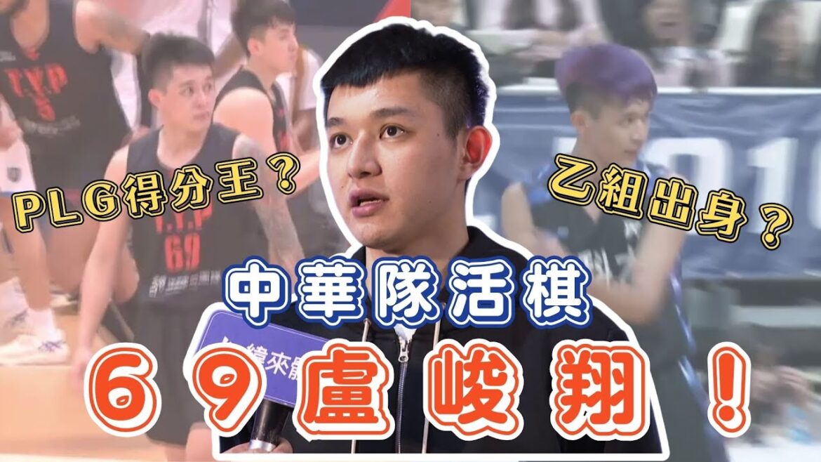 抗菲英雄69大魔王！新科PLG歷史得分王 盧峻翔曾在乙組上不了場？堅持籃球路 如今成中華隊先發？【體壇聊天室】EP.17
