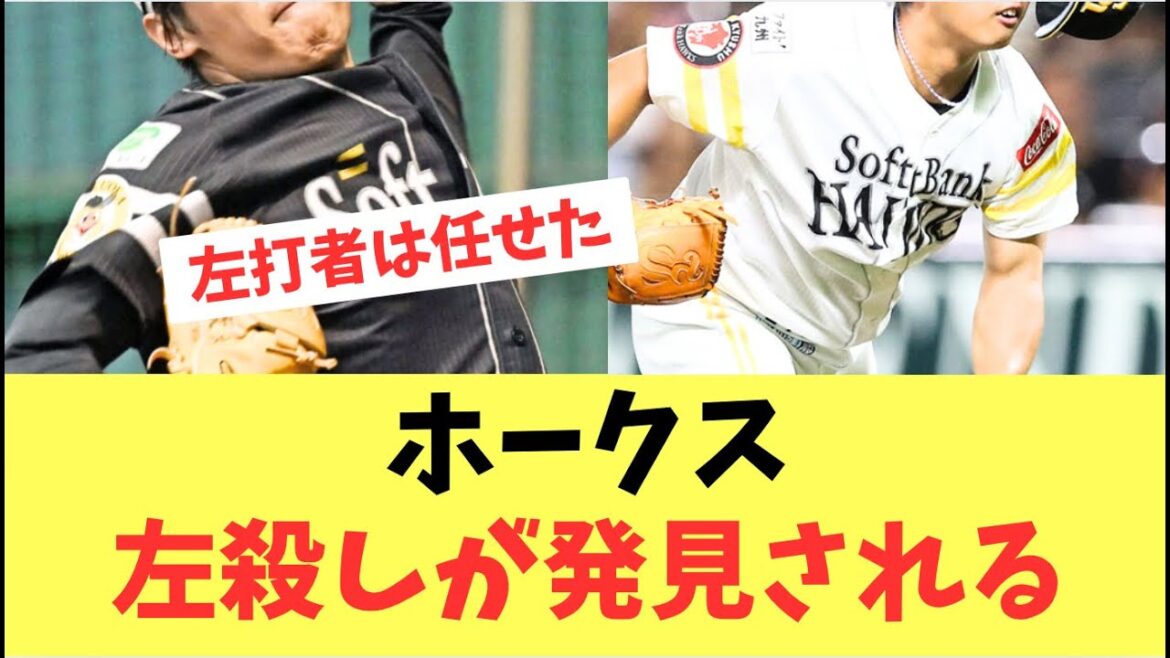 【歓喜】ホークス左殺しが発見される！怪我長谷川の代わりは頼んだ