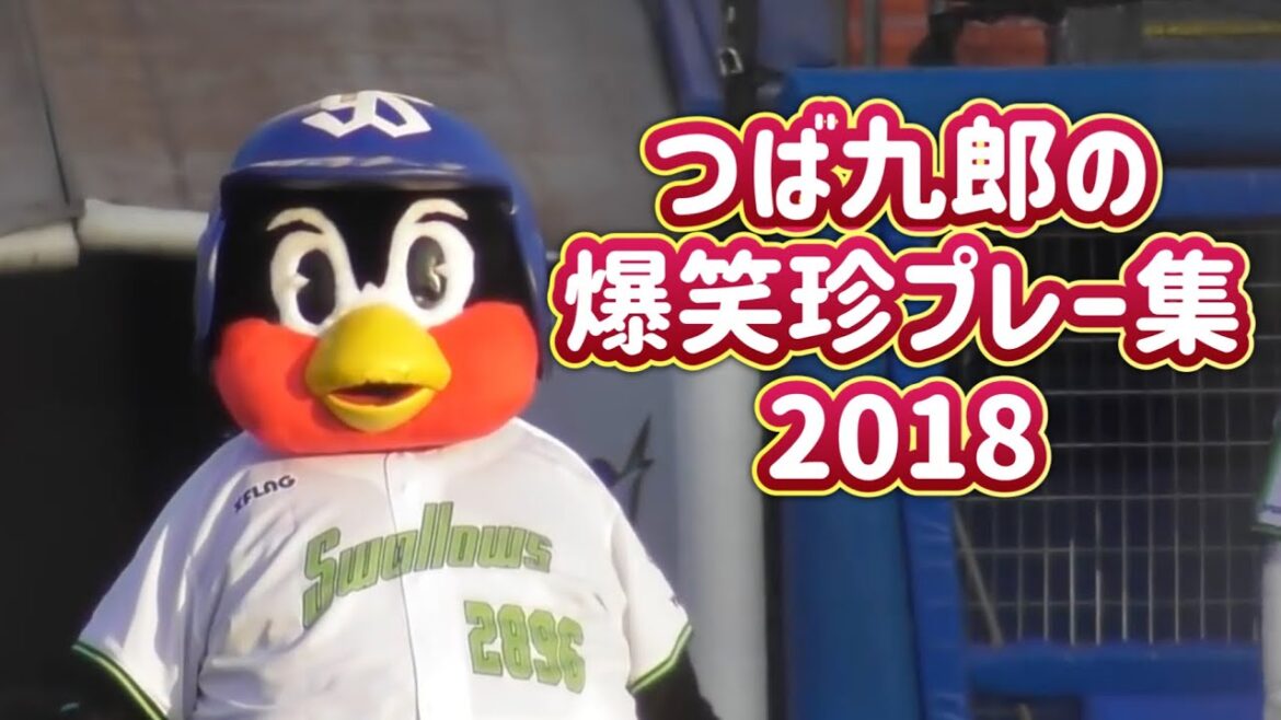 つば九郎の爆笑珍プレー集2018 プロ野球ヤクルトスワローズ