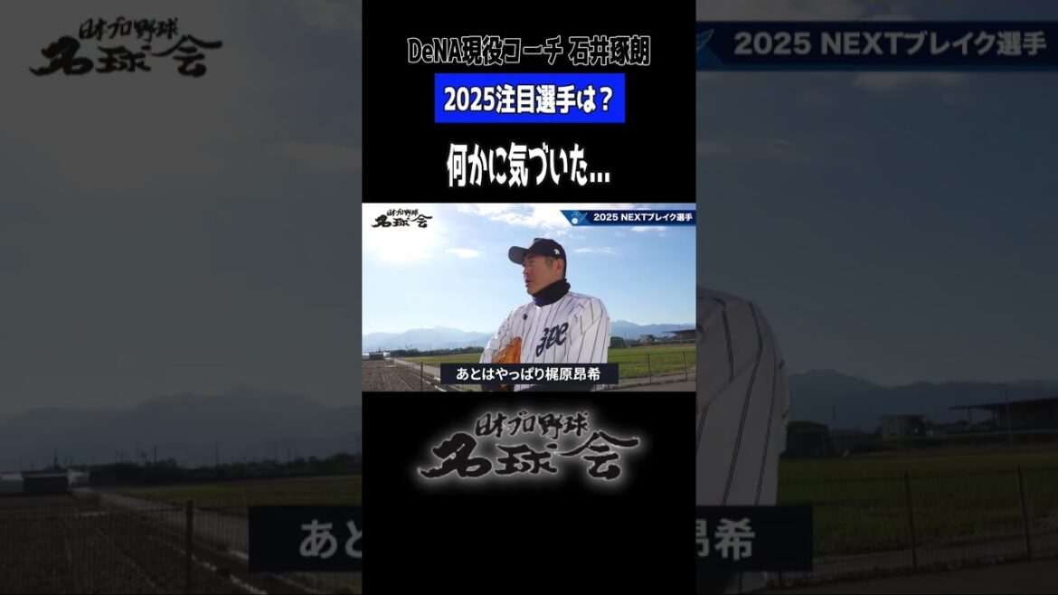 【 DeNA 石井琢朗 コーチ 】2025 イチオシ選手を実名告白！ #プロ野球 #横浜denaベイスターズ #森敬斗 #梶原昂希 #名球会 #石井琢朗 #shorts