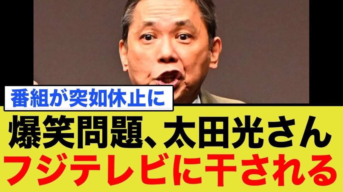 爆笑問題の太田光さんフジテレビを批判し、フジに干される… 爆笑問題の太田光さんフジテレビを批判し、フジに干される…