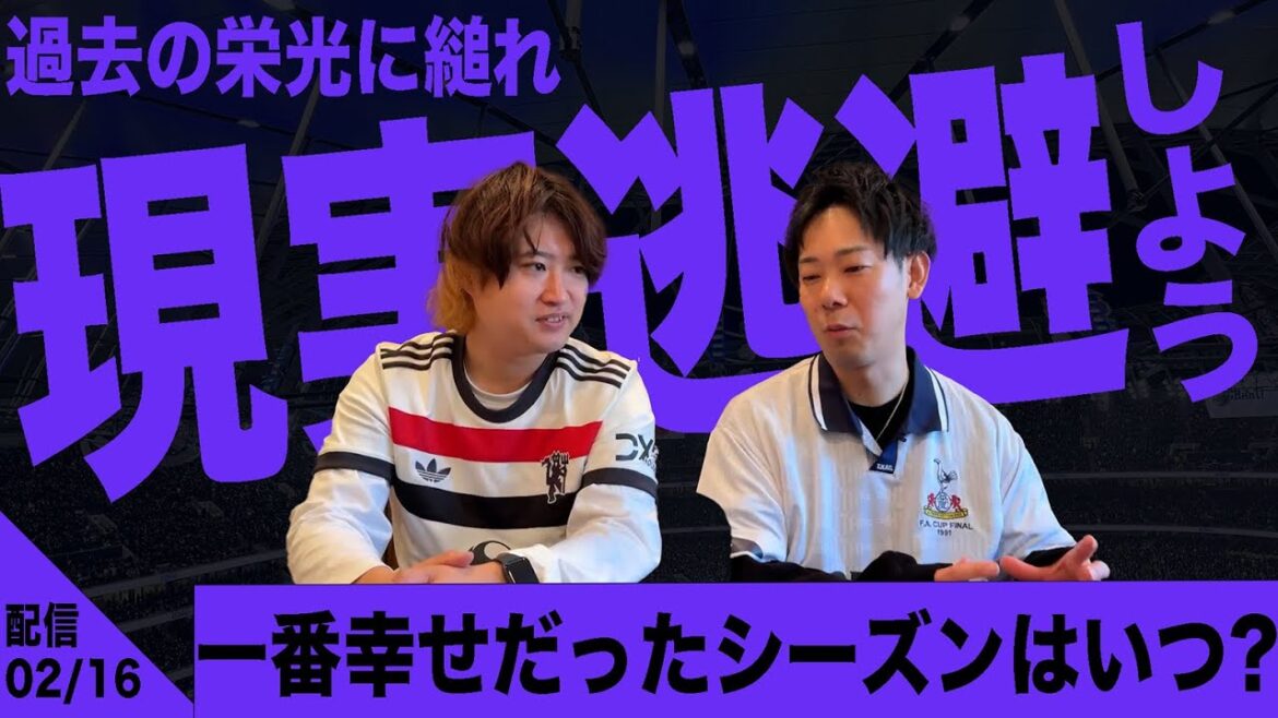 トッテナムとマンチェスター・ユナイテッドの良かった時代を思い出して癒されよう トッテナムとマンチェスター・ユナイテッドの良かった時代を思い出して癒されよう